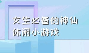 女生必备的神仙休闲小游戏