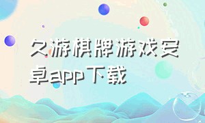 久游棋牌游戏安卓app下载