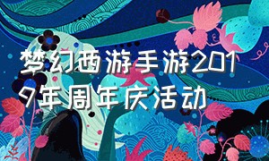 梦幻西游手游2019年周年庆活动