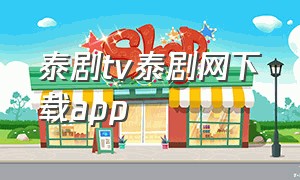 泰剧tv泰剧网下载app