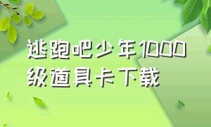 逃跑吧少年1000级道具卡下载