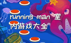 running man 室内游戏大全