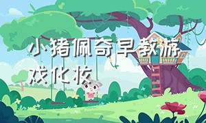 小猪佩奇早教游戏化妆