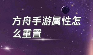 方舟手游属性怎么重置