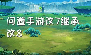 问道手游改7继承改8