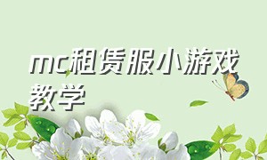 mc租赁服小游戏教学（MC小游戏入口）