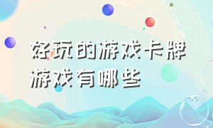 好玩的游戏卡牌游戏有哪些