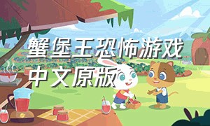 蟹堡王恐怖游戏中文原版