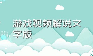 游戏视频解说文字版