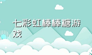 七彩虹棒棒糖游戏（关于甜甜的棒棒糖的游戏）