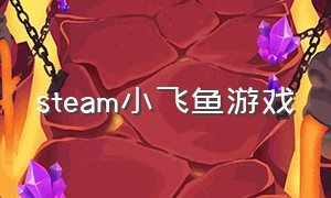 steam小飞鱼游戏（steam上免费的飞龙游戏）