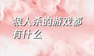 狼人杀的游戏都有什么