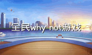 全民why not游戏（全民iwanna游戏下载官网）