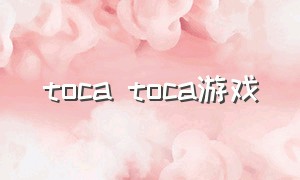 toca toca游戏