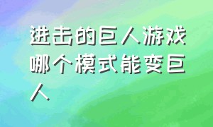 进击的巨人游戏哪个模式能变巨人