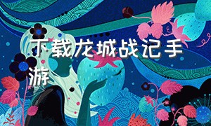 下载龙城战记手游