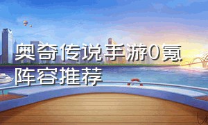 奥奇传说手游0氪阵容推荐