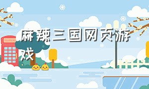 麻辣三国网页游戏