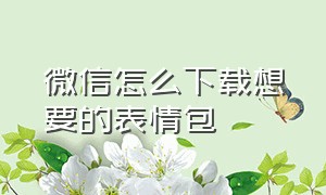 微信怎么下载想要的表情包