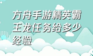 方舟手游精英霸王龙任务给多少经验