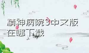 精神病院3中文版在哪下载