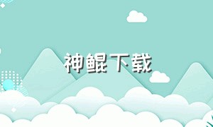 神鲲下载（召唤神鲲免广告最新版下载）