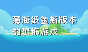 薄海纸鱼新版本的恐怖游戏