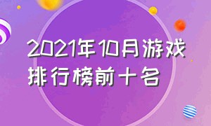 2021年10月游戏排行榜前十名