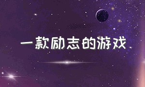 一款励志的游戏