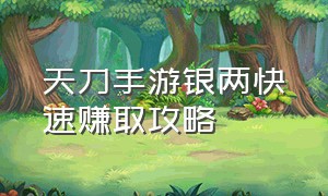 天刀手游银两快速赚取攻略