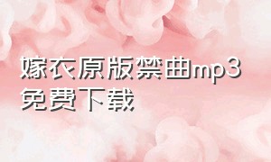 嫁衣原版禁曲mp3免费下载