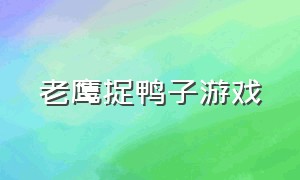 老鹰捉鸭子游戏