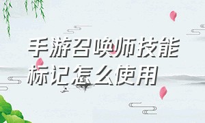 手游召唤师技能标记怎么使用