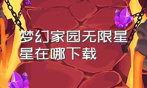 梦幻家园无限星星在哪下载