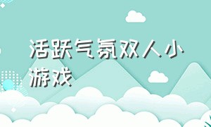 活跃气氛双人小游戏