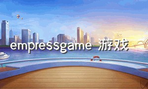 empressgame 游戏