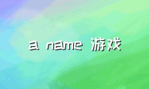 a name 游戏