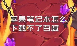 苹果笔记本怎么下载不了百度