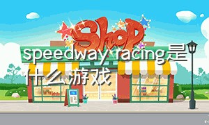 speedway racing是什么游戏