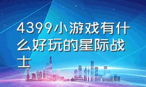 4399小游戏有什么好玩的星际战士