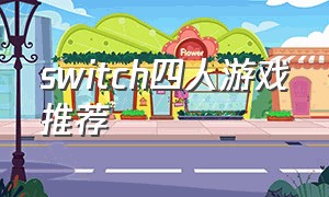 switch四人游戏推荐（switch十大最耐玩的游戏）