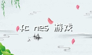 fc nes 游戏