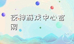 夜神游戏中心官网