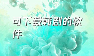 可下载韩剧的软件（能免费下载韩剧的app）