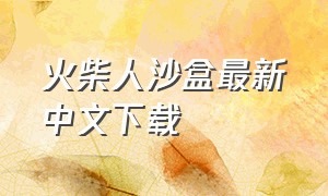 火柴人沙盒最新中文下载（火柴人沙盒官方中文版）