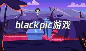 blackpic游戏