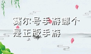 赛尔号手游哪个是正版手游