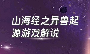 山海经之异兽起源游戏解说