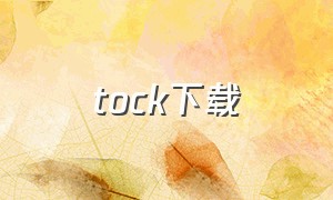 tock下载（titock下载）