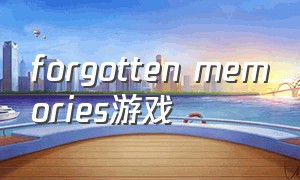 forgotten memories游戏